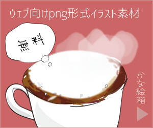 かわいいウェブ用イラスト素材「かな絵箱」