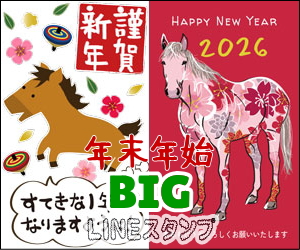 【2026年 午年】年末年始BIGな馬スタンプ LINEスタンプ