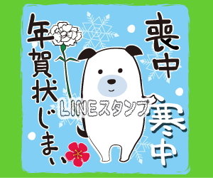 ほのぼの【喪中・寒中・年賀状じまい】 LINEスタンプ