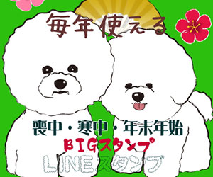 毎年使える【喪中・寒中・年末年始】BIG2 LINEスタンプ