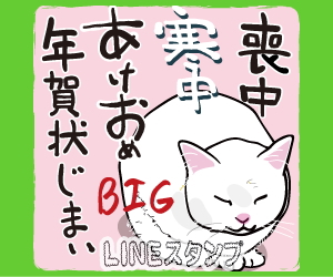 毎年使える【喪中・寒中・年末年始】BIG LINEスタンプ