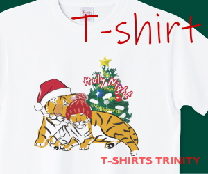 聖なる夜のトラの親子のTシャツはこちら