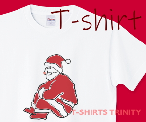 たそがれサンタクロースのTシャツはこちら